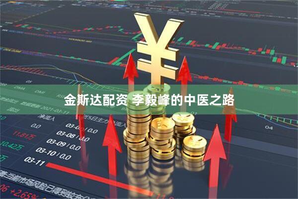 金斯达配资 李毅峰的中医之路